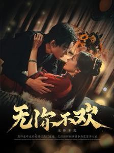 無你不歡