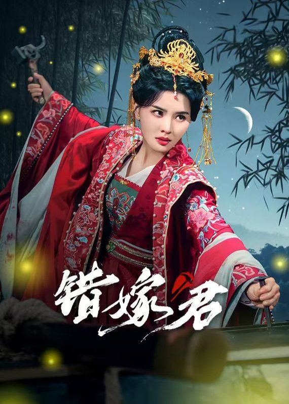 錯(cuò)嫁君第
