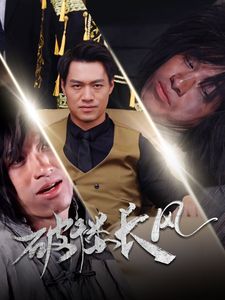 破褸長(zhǎng)風(fēng)（破樓長(zhǎng)風(fēng)）