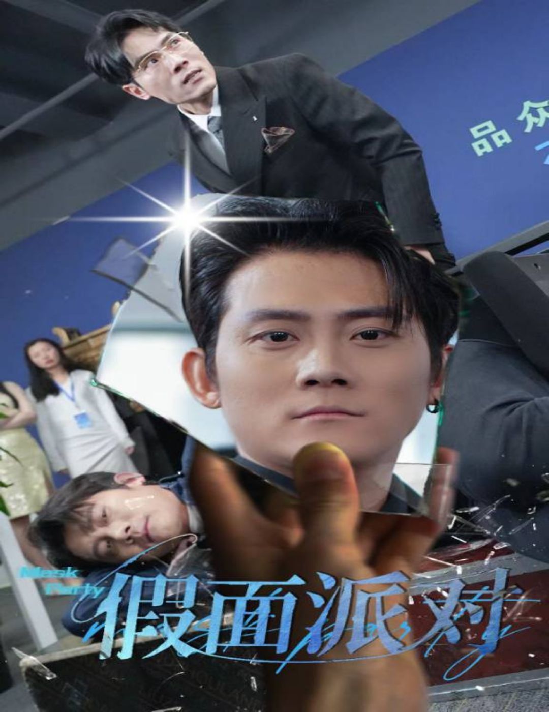 假面派對