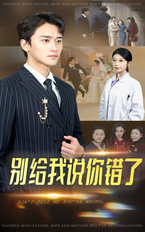 別給我說你錯(cuò)了
