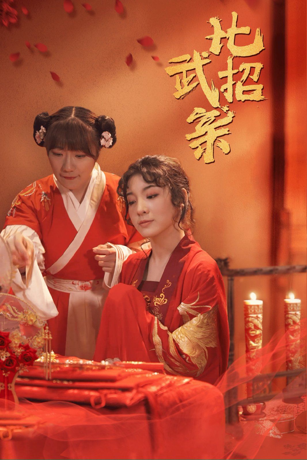 比武招親
