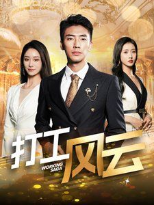 打工風(fēng)云