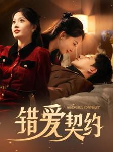錯愛契約