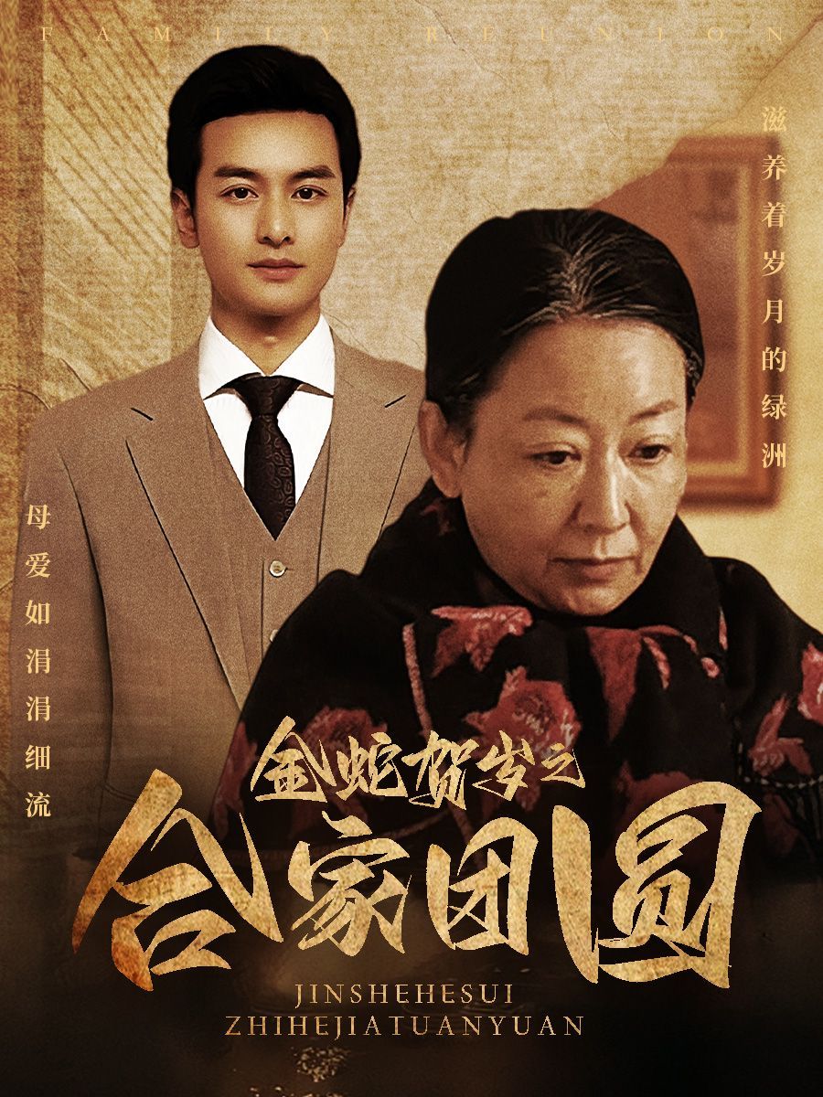 金蛇賀歲之合家團(tuán)圓