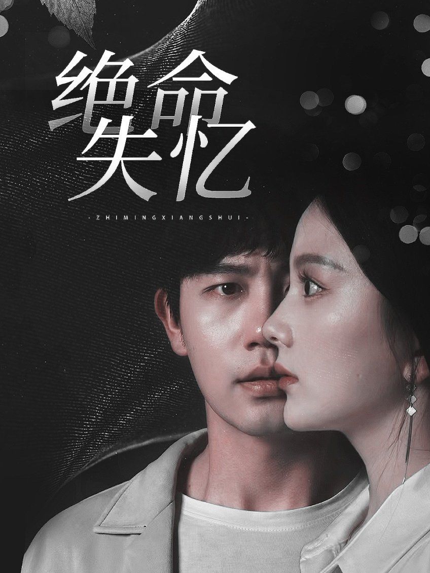 絕命失憶