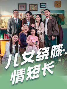 兒女繞膝情短長(zhǎng)