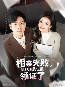 相親失敗我和頂頭上司領證了（相親失敗，我和頂頭上司領證了)