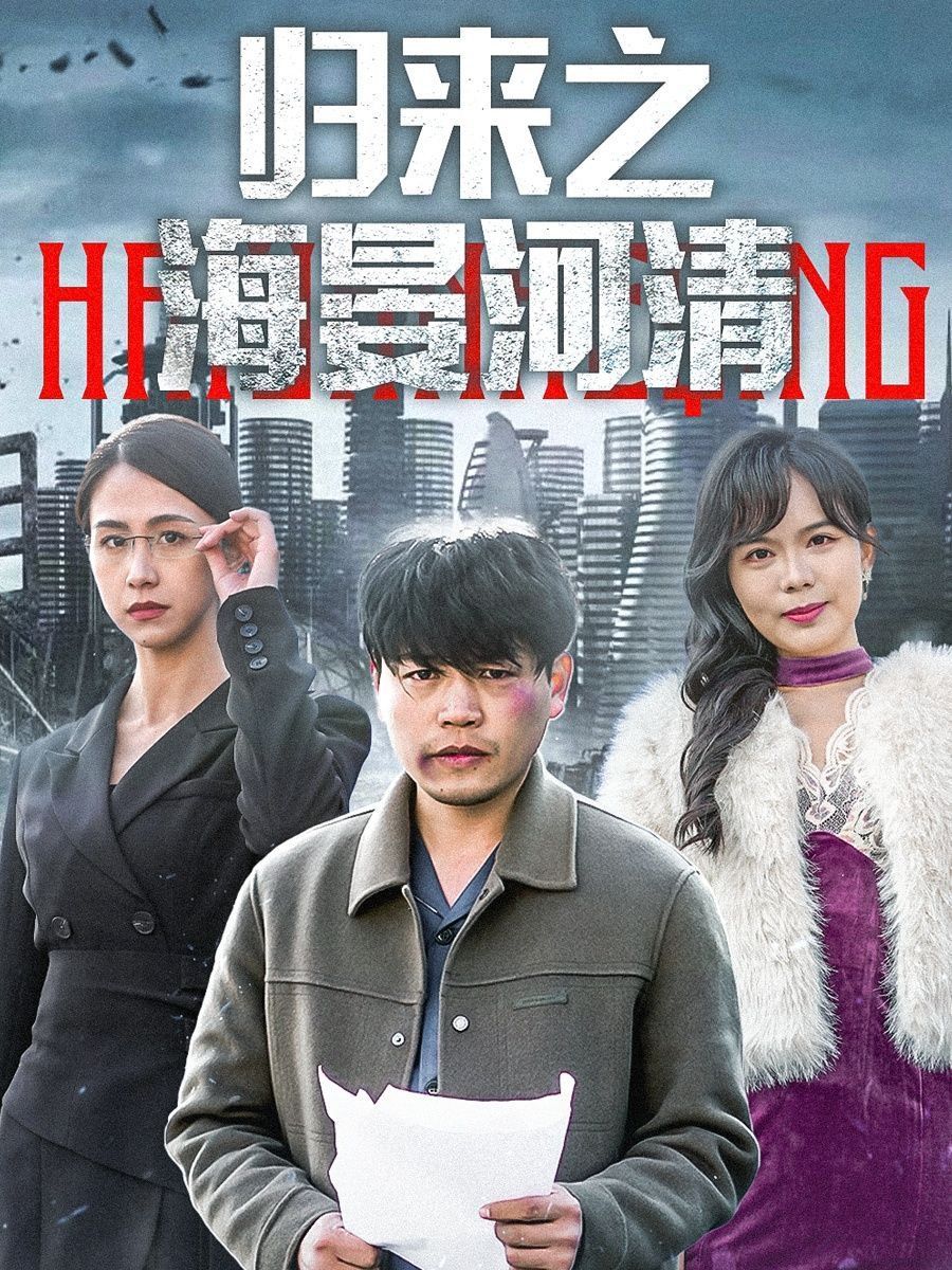 歸來之海晏河清（士者愿以此身報家國）