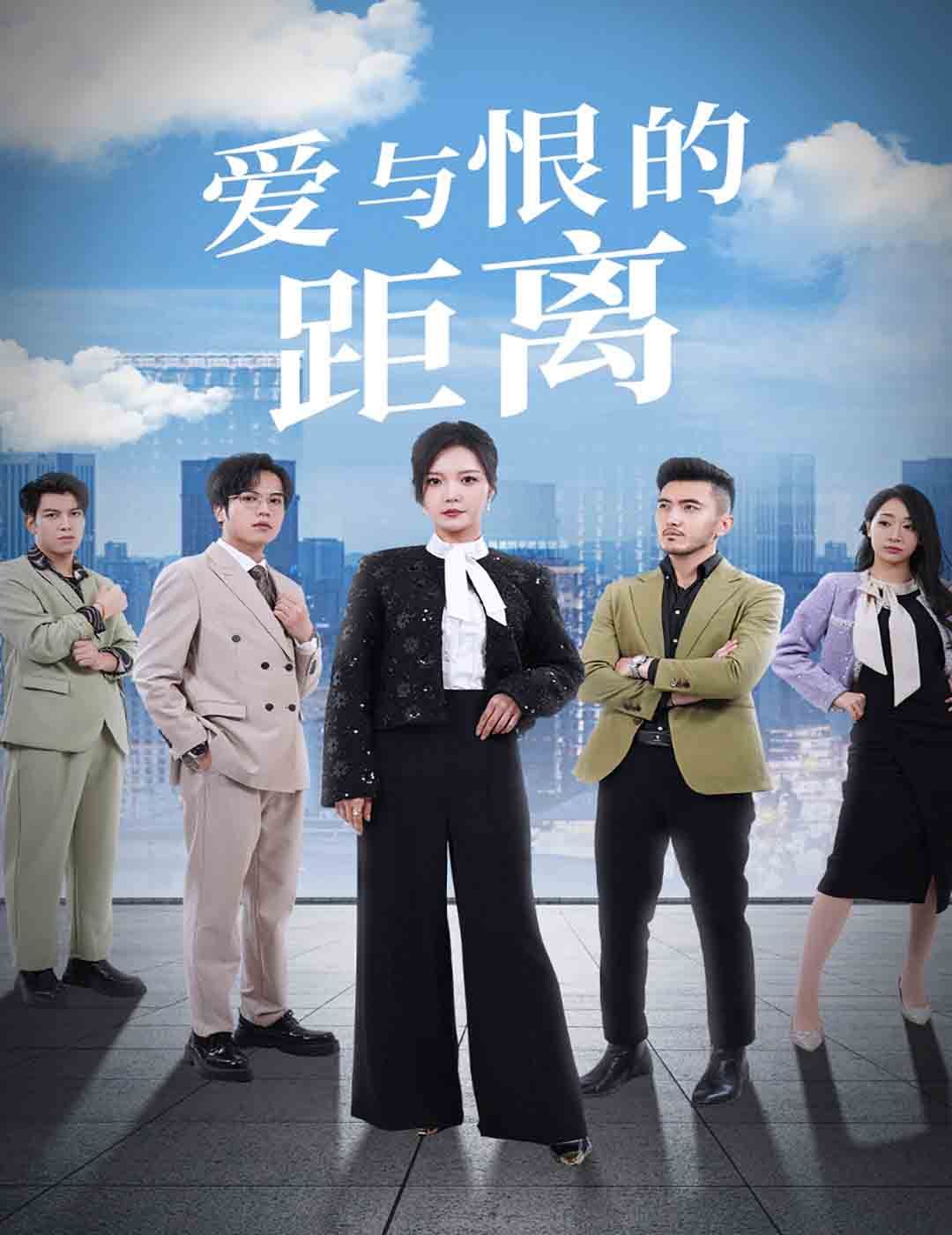 愛與恨的距離