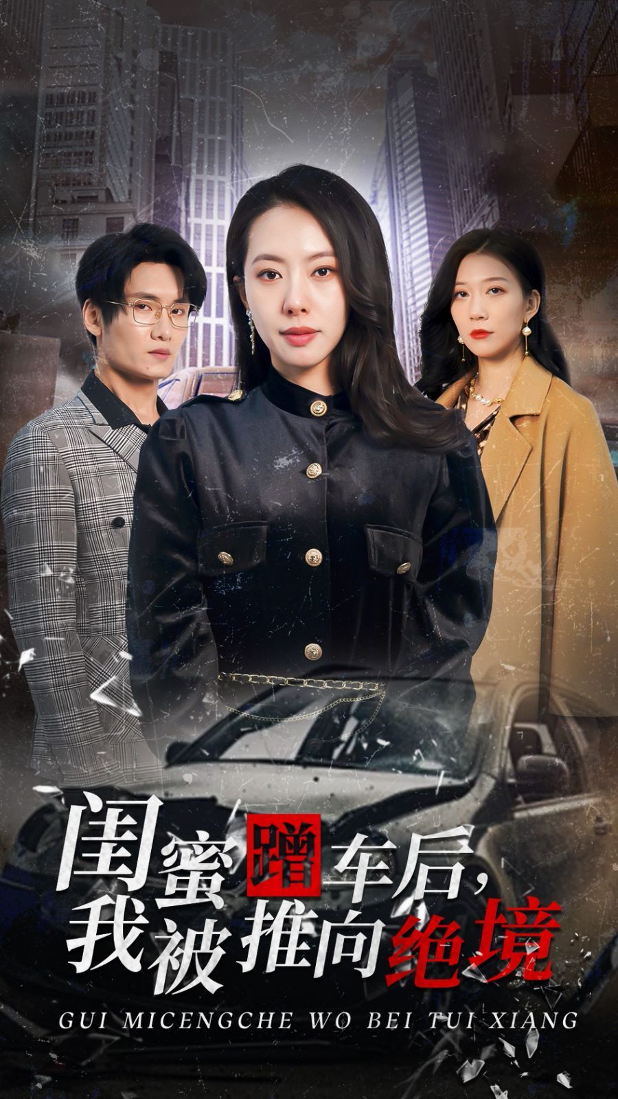 閨蜜蹭車后我被推向絕境