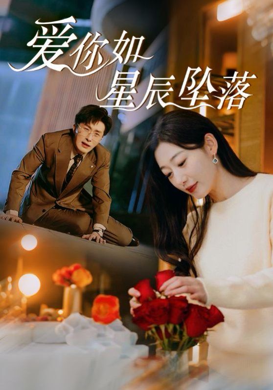 愛(ài)你如星辰墜落