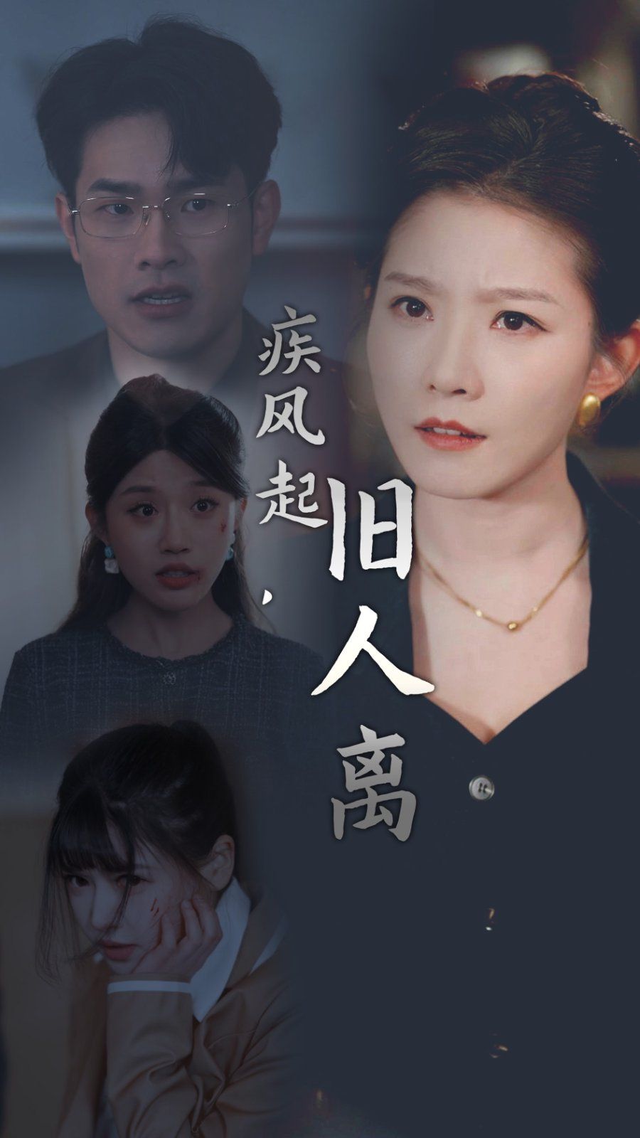 疾風(fēng)起舊人離