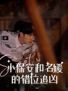 小保安和名媛的錯(cuò)位追兇