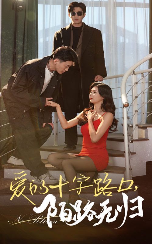 愛(ài)的十字路口陌路無(wú)歸