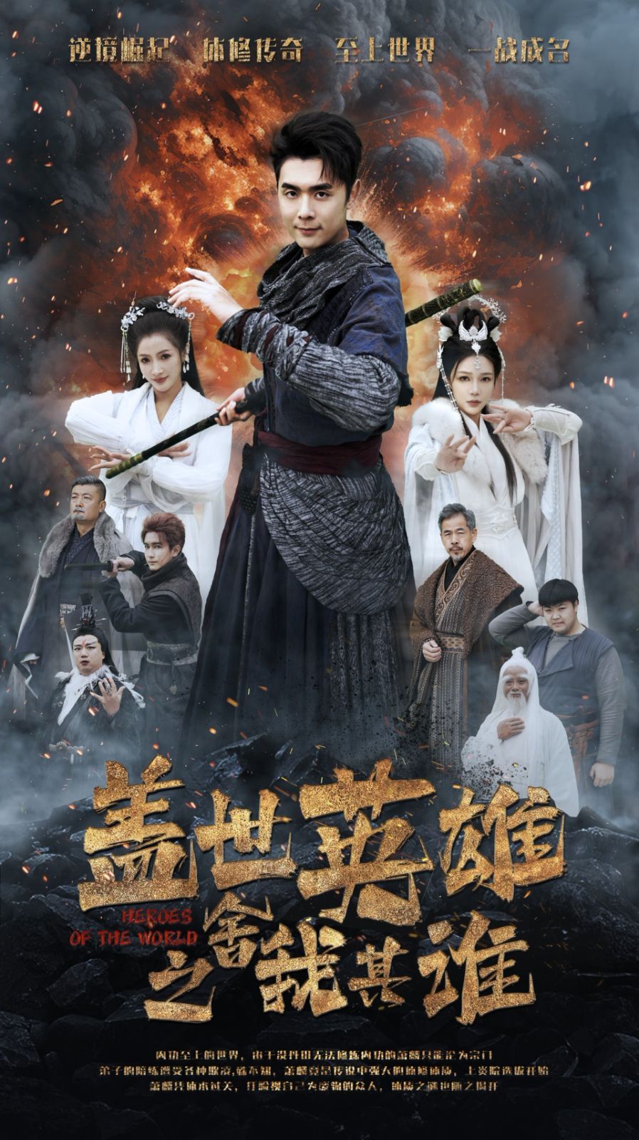 蓋世英雄之舍我其誰