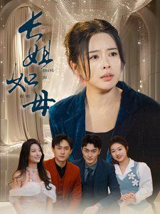 長(zhǎng)姐如母-斬?cái)噱e(cuò)付尋真意