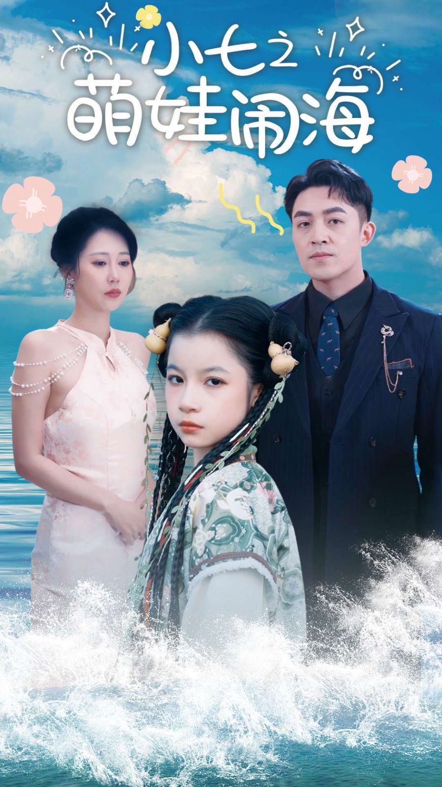 小七之萌娃鬧海（功夫小七過大年）
