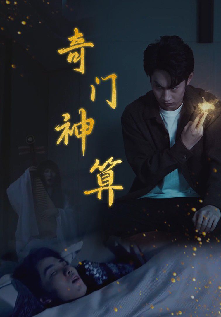 奇門神算
