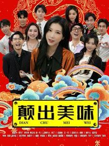 顛出美味
