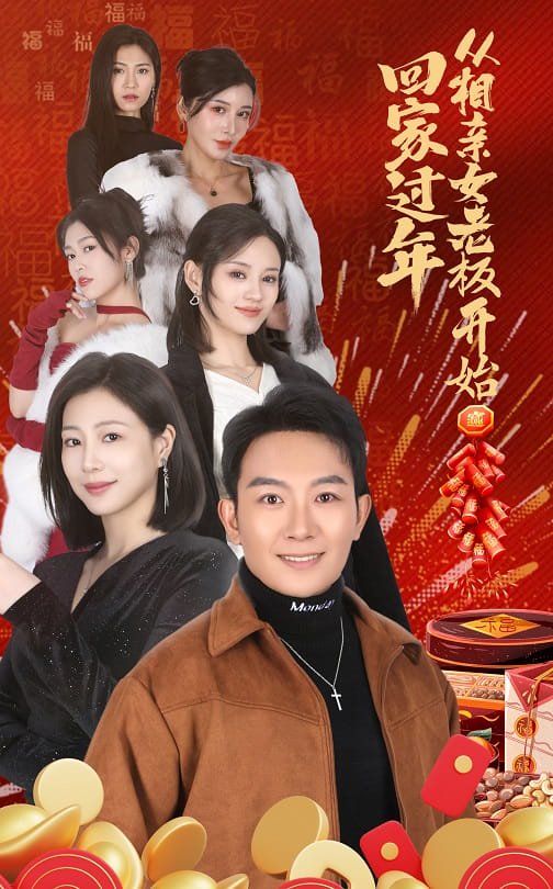 回家過(guò)年從相親女老板開(kāi)始