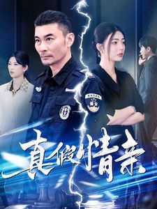 真假情親