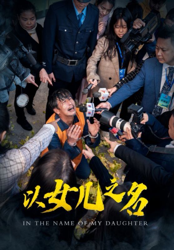 以女兒之名2025