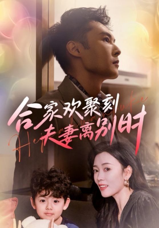 合家歡聚刻夫妻離別時(shí)（離婚被偏愛(ài)爹地他后悔了）