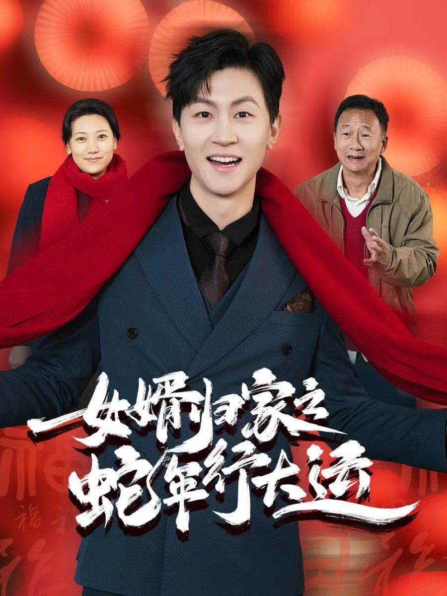 女婿歸家之蛇年行大運(yùn)(蛇年已至游子當(dāng)歸)
