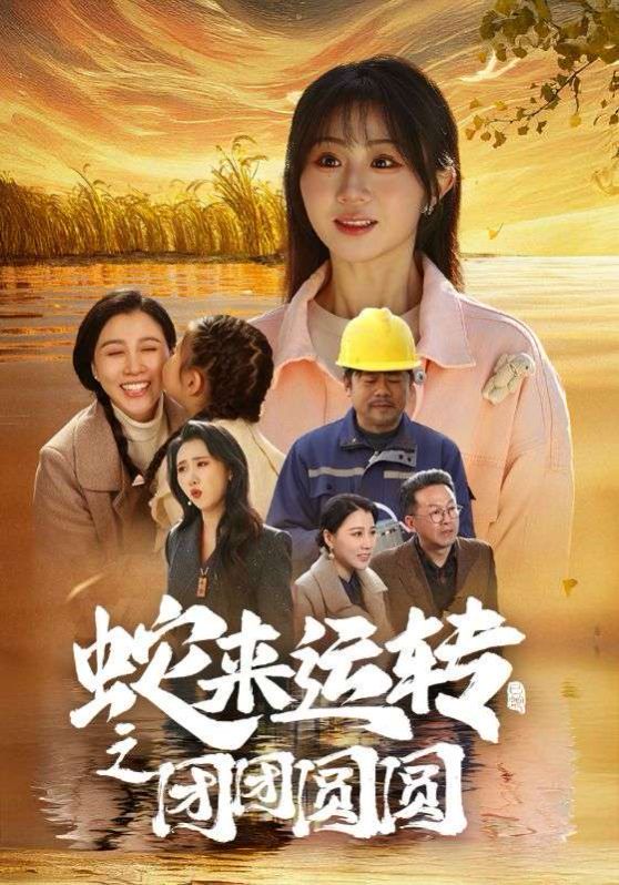 蛇來(lái)運(yùn)轉(zhuǎn)之團(tuán)團(tuán)圓圓