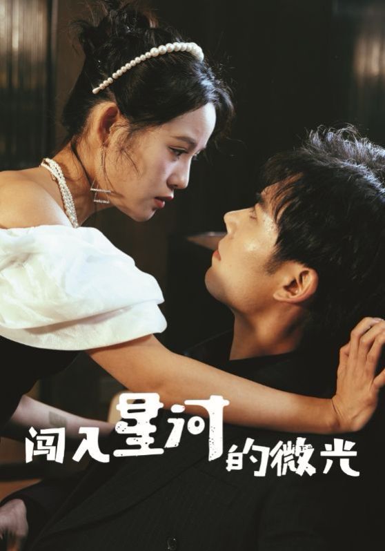 闖入星河的微光
