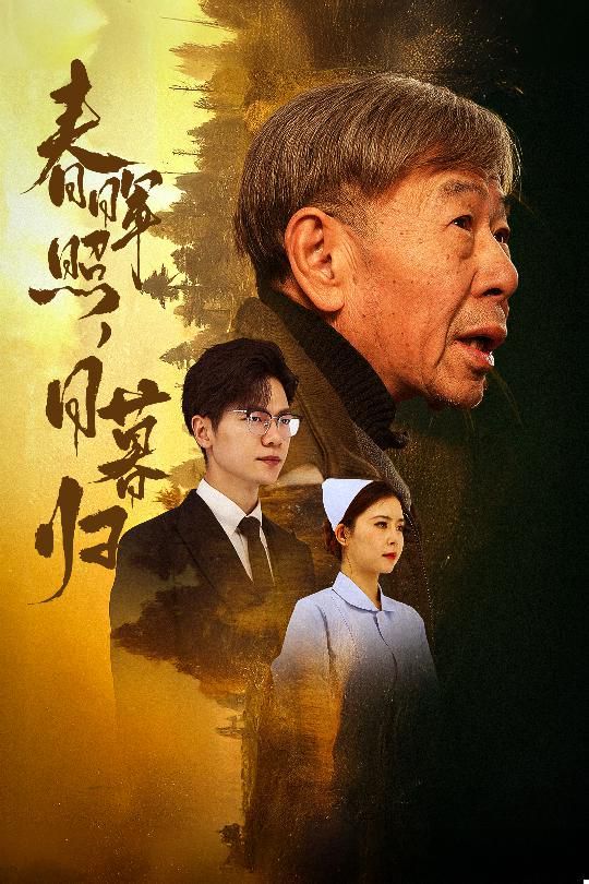 春暉照日暮歸（三冬暖）