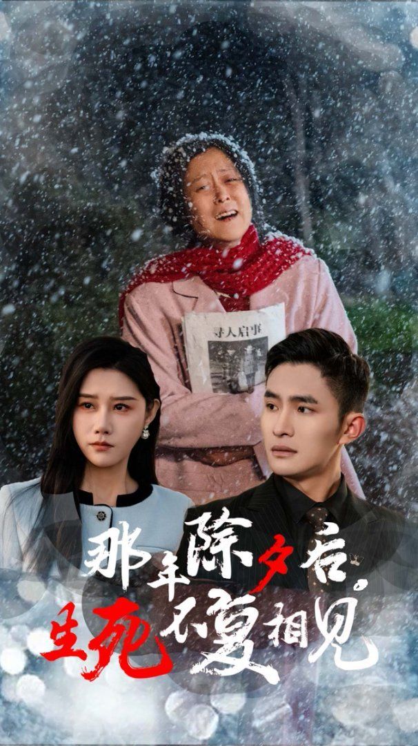 那年除夕后生死不復相見