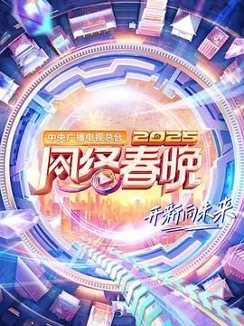 中央廣播電視總臺2025網(wǎng)絡(luò)春晚