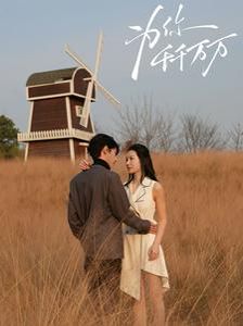 為你千千萬(wàn)萬(wàn)2025