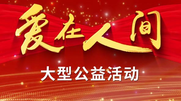 愛在人間