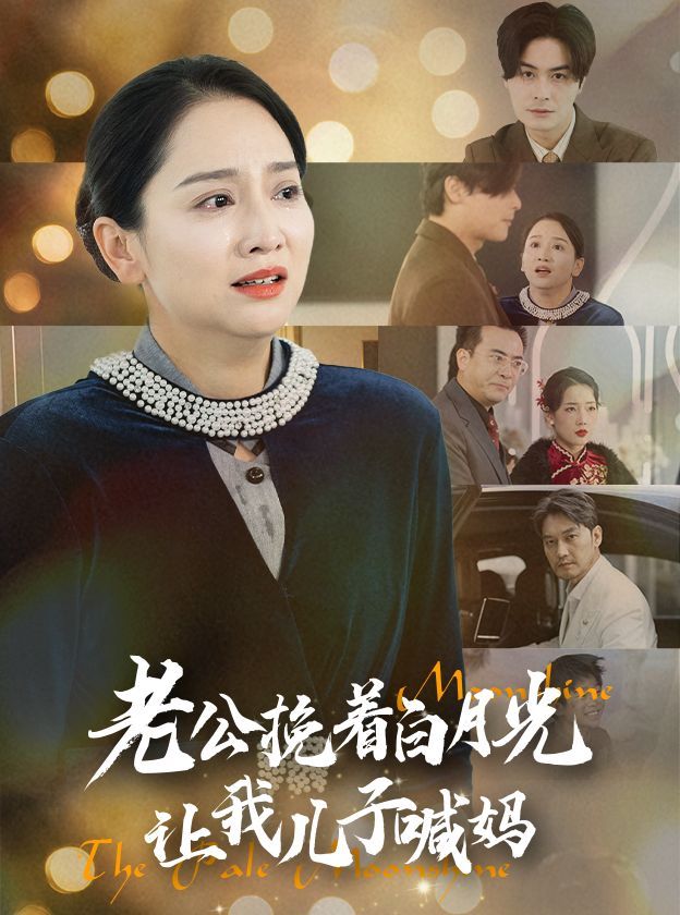 老公挽著白月光讓我兒子喊媽