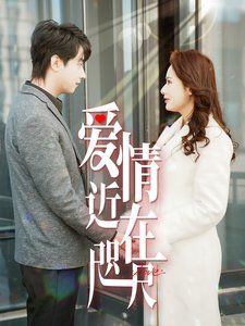 愛(ài)情近在咫尺