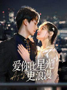 愛你比星光更浪漫