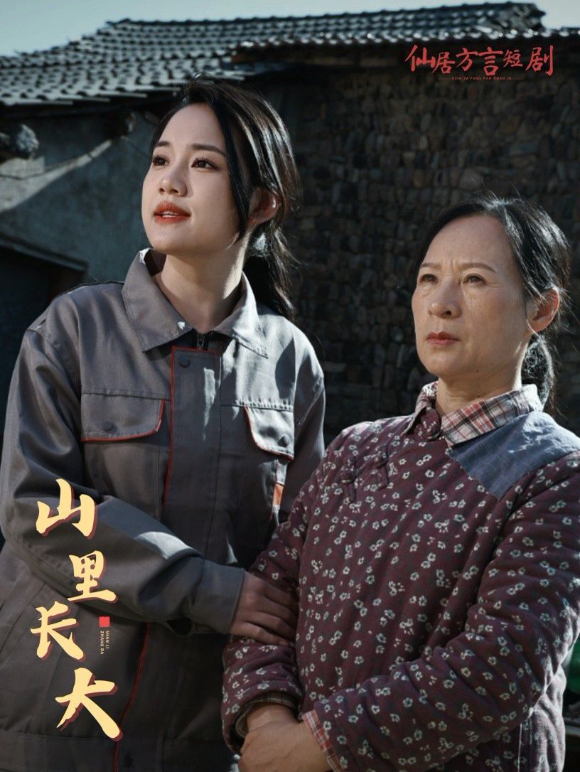 山里長(zhǎng)大