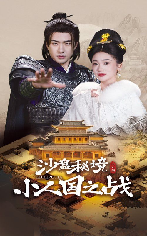 沙盤秘境小人國之戰(zhàn)