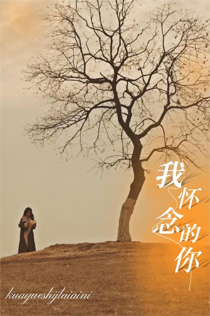 我懷念的你&跨越時間來愛你