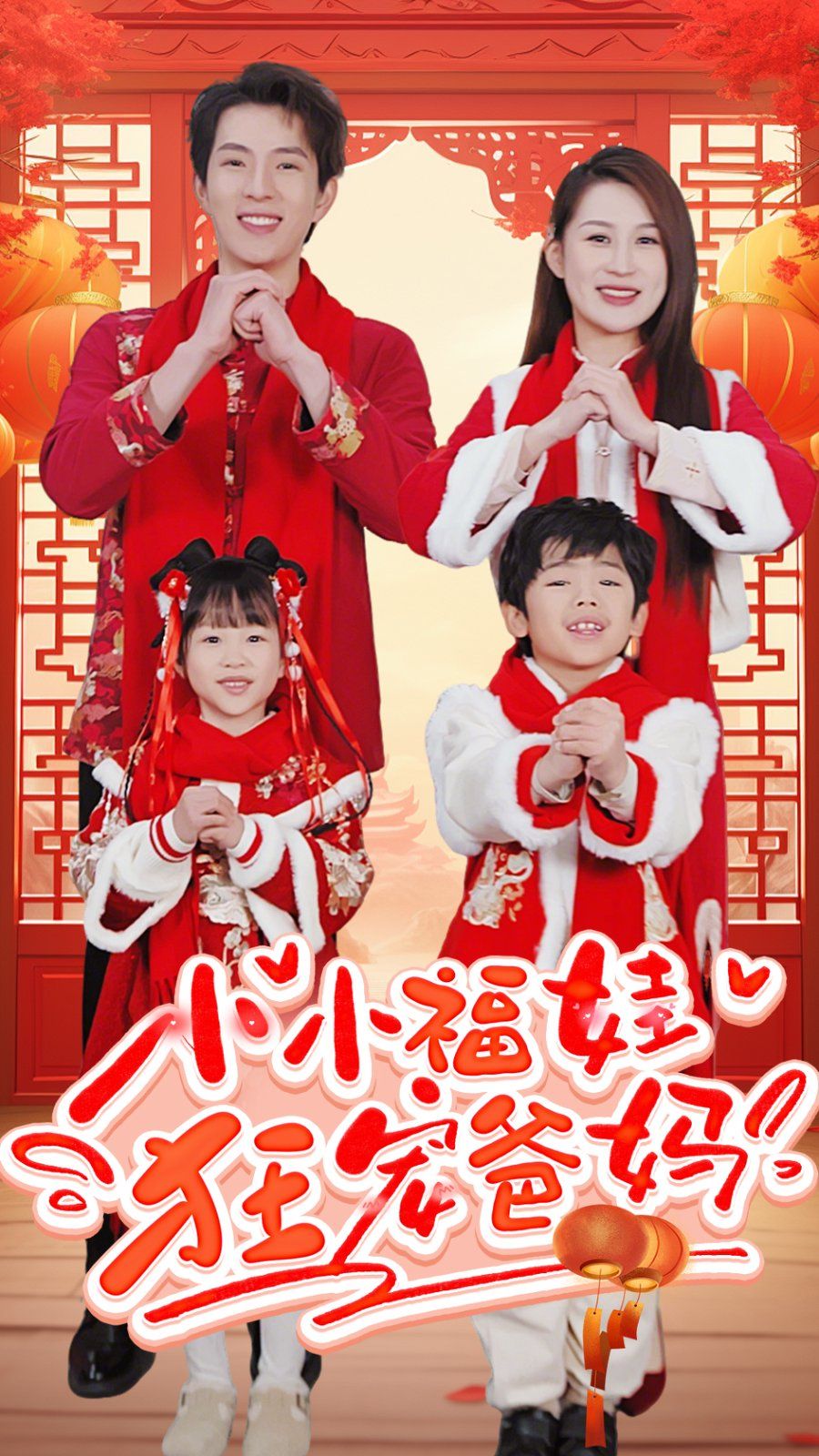 小小福娃狂寵爸媽-錦鯉萌寶八歲半-萌寶她有錦鯉運