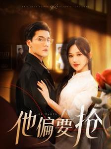 他偏要搶