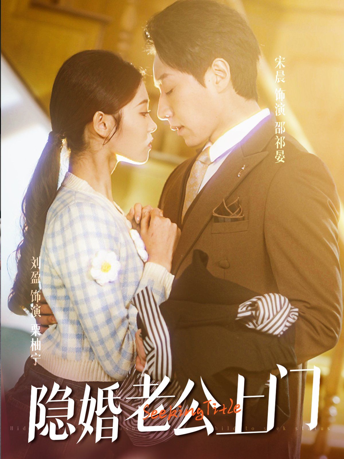 隱婚老公帶娃上門