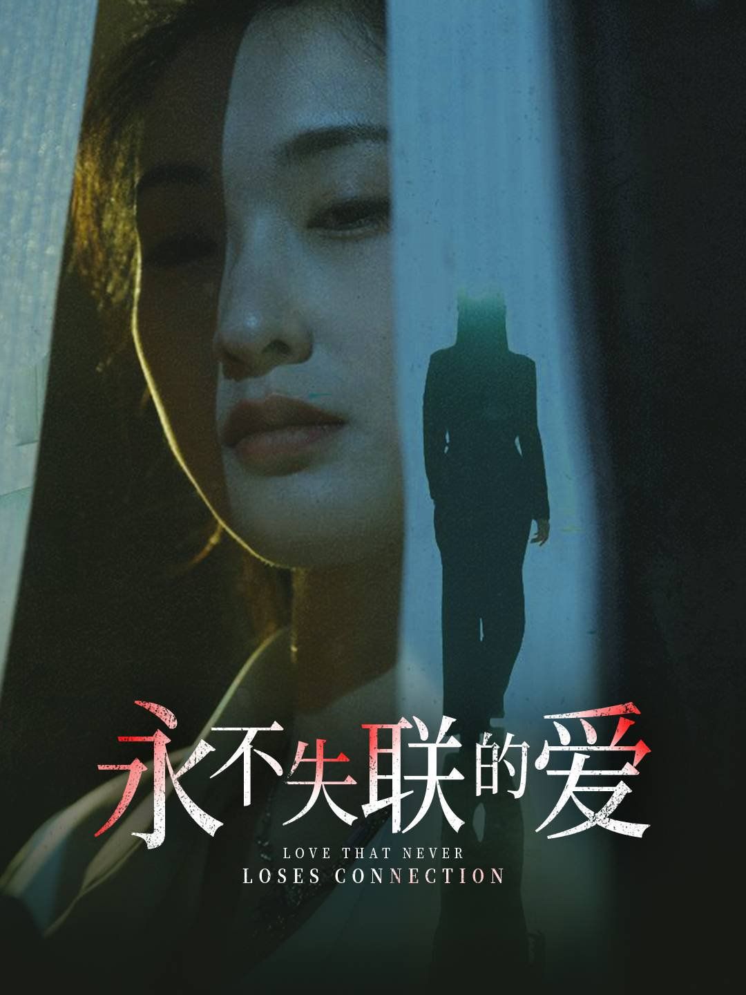 永不失聯(lián)的愛（引狼入室）