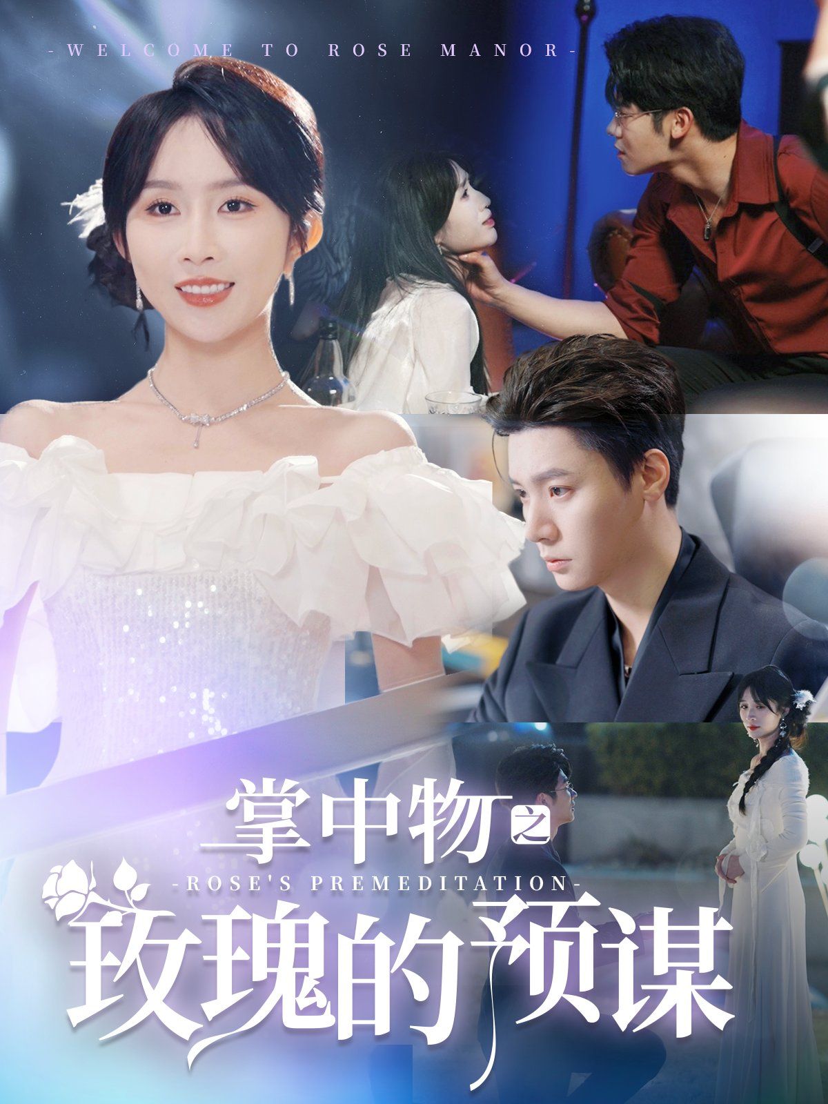 掌中物之玫瑰的預(yù)謀-歡迎來到玫瑰莊園