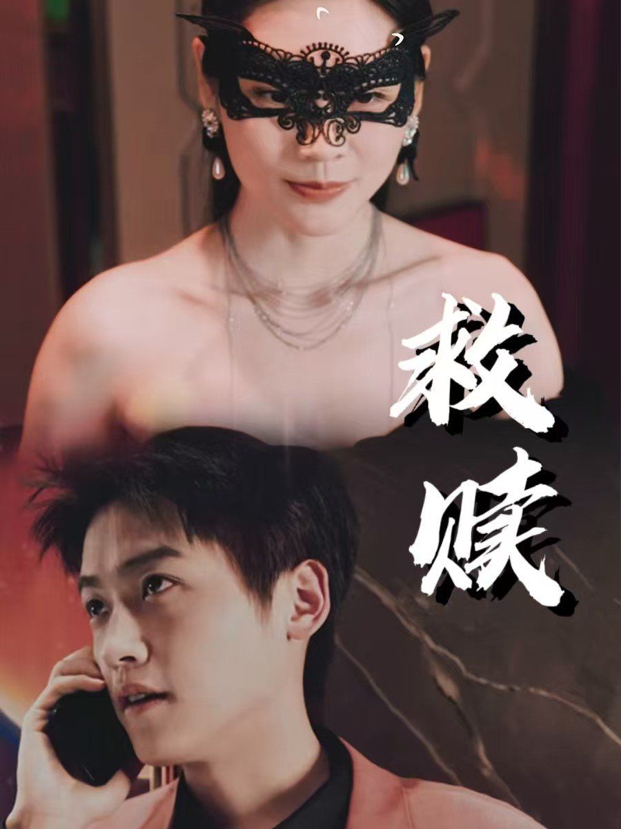 救贖-錯(cuò)愛第2部