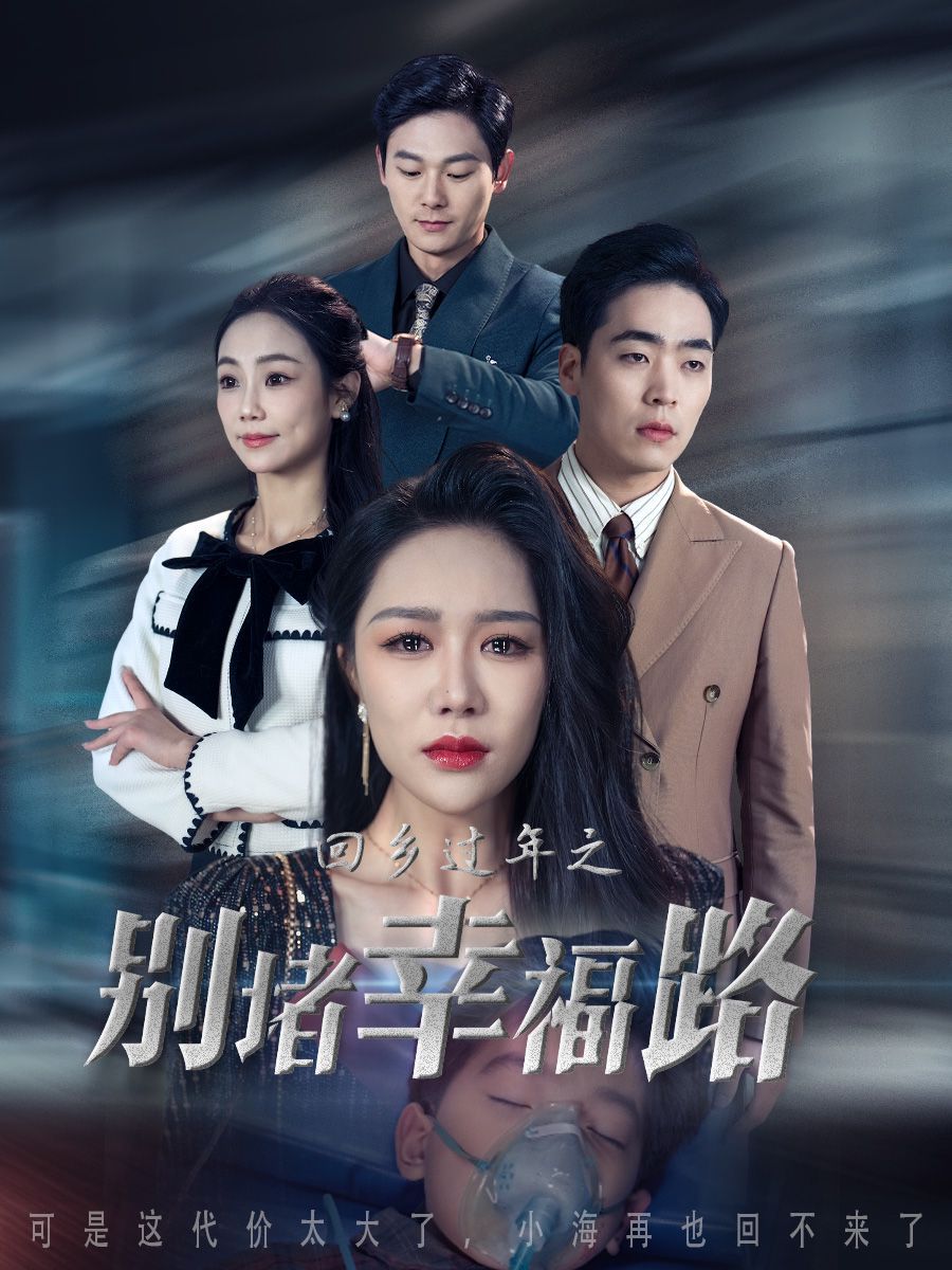回鄉(xiāng)過(guò)年之別堵幸福路（蛇年大吉之回家幸福路）