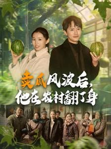 賣瓜風(fēng)波后，他在農(nóng)村翻了身
